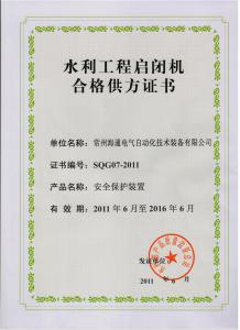 水利工程启闭机合格供方证书