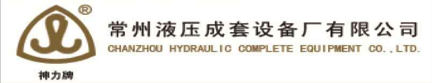 热烈庆贺与常州液压成套设备厂有限公司达成合作