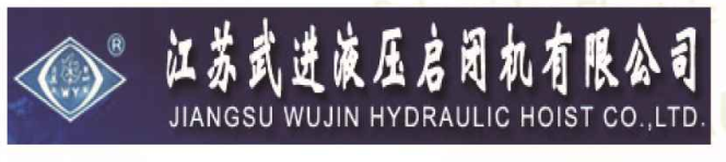 热烈庆贺我司与江苏武进液压启闭机有限公司达成合作